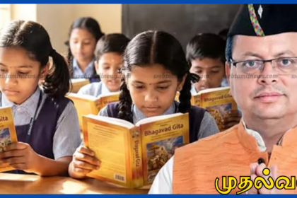 உத்தரகாண்ட் மாநில அரசு பள்ளிகளில் பகவத் கீதா வாசிக்க கட்டாயம்