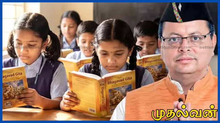 உத்தரகாண்ட் மாநில அரசு பள்ளிகளில் பகவத் கீதா வாசிக்க கட்டாயம்