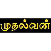 online Tamil News | தமிழ் செய்திகள் | muthalvan.lk