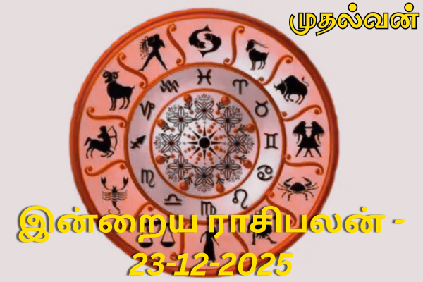 இன்றைய ராசி பலன் 23 டிசம்பர் 2025