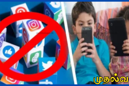18 வயதிற்குட்பட்ட சிறுவர்களின் சமூக ஊடகப் பயன்பாட்டை கட்டுப்படுத்த அரசு தீவிர பரிசீலனை