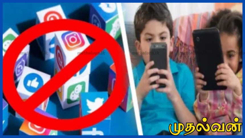 18 வயதிற்குட்பட்ட சிறுவர்களின் சமூக ஊடகப் பயன்பாட்டை கட்டுப்படுத்த அரசு தீவிர பரிசீலனை