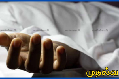 ஏறாவூரில் விஷம் உட்கொண்டு உயிர்மாய்த்த வயோதிப தம்பதியினர் உயிரிழப்பு