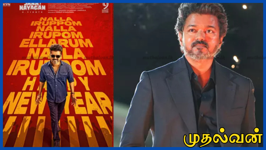 விஜய் நடித்த ‘ஜனநாயகன்’: புதிய போஸ்டர் வெளியாகியது