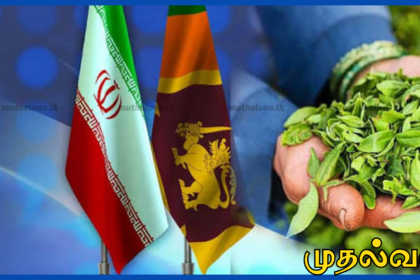 ஈரான் தொடர்பான அமெரிக்க வர்த்தகத் தீர்மானம் – இலங்கை ஏற்றுமதிக்கு அபாய எச்சரிக்கை