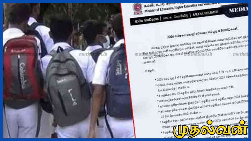 2026-ல் பாடசாலை நேரம் நீட்டிக்கப்படாது – கல்வி அமைச்சு