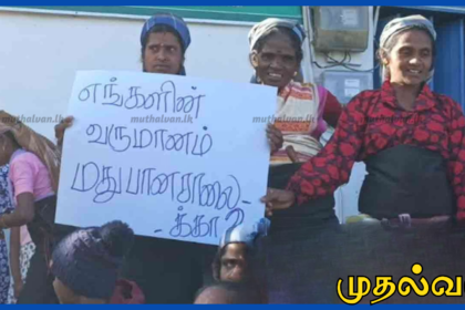 நோர்வூட் வெஞ்சர் பகுதியில் 25 ஆண்டுகளாக இயங்கும் மதுபானசாலை மூடக் கோரி ஆர்ப்பாட்டம்