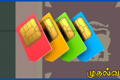 இலங்கையில் பதிவு செய்யாத SIM அட்டைகள் 9 இலட்சம் – குற்றக் கட்டுப்பாட்டுக்காக புதிய நடவடிக்கை