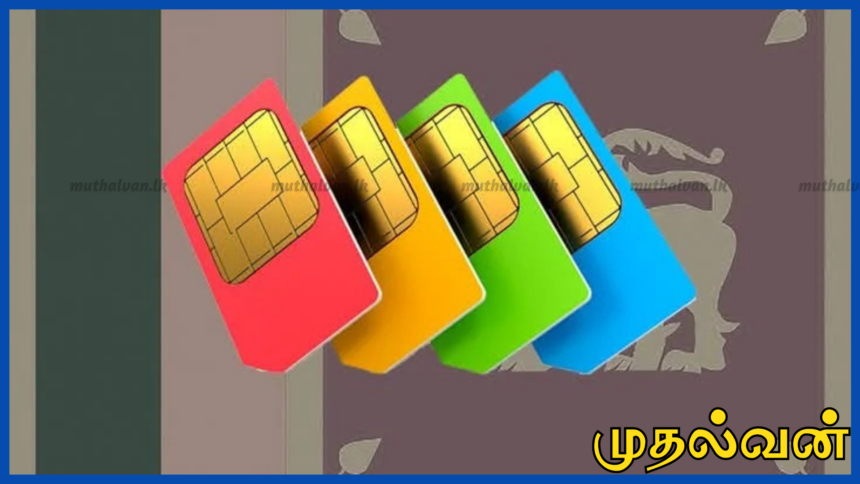 இலங்கையில் பதிவு செய்யாத SIM அட்டைகள் 9 இலட்சம் – குற்றக் கட்டுப்பாட்டுக்காக புதிய நடவடிக்கை