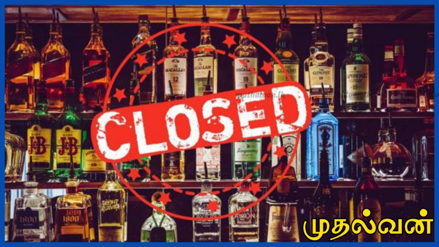 2026ல் 19 நாட்கள் இலங்கை முழுவதும் மதுபான விற்பனை தடை – மதுவரித் திணைக்களம் கடும் எச்சரிக்கை