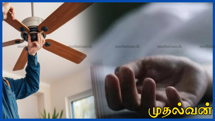 நீர்கொழும்பில் மின்சாரம் தாக்கி 27 வயது இளைஞர் பலி – மின்விசிறி திருத்த முயற்சியில் துயரம்