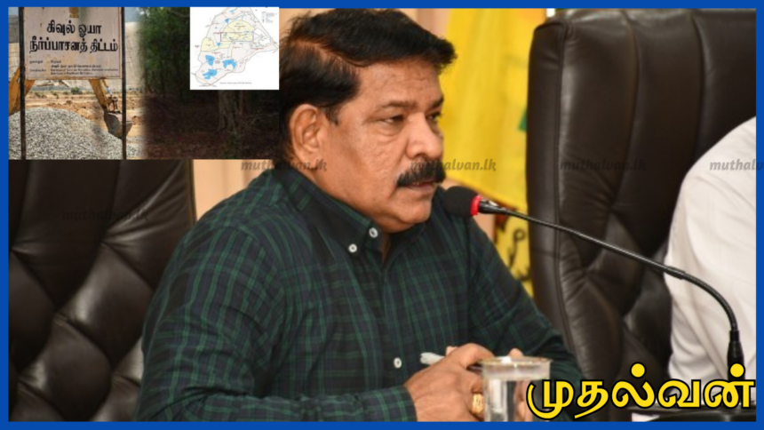 கிவுல் ஓயா திட்டம் சிங்களக் குடியேற்றம் அல்ல – அமைச்சர் இ.சந்திரசேகர் விளக்கம்