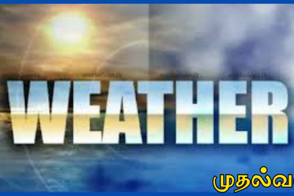இன்றைய வானிலை அறிக்கை