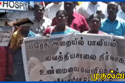 டிக்கோயா ஆதார வைத்தியசாலையில் பிரேத அறையில் யுவதியின் சடலம் மீது மூவர் பாலியல் துஷ்பிரயோகம்