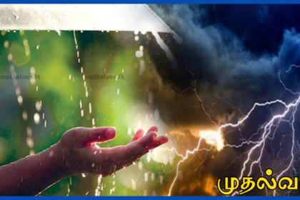 வடக்கு, கிழக்கு உட்பட பல பகுதிகளில் நாளை முதல் கனமழை எச்சரிக்கை – நாகமுத்து பிரதீபராஜா