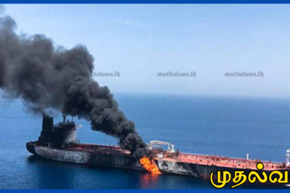 குவைத் கடற்பரப்பில் எண்ணெய் தாங்கி கப்பல் மீது தாக்குதல் ;கடல் சூழலுக்கு பாதிப்பு ஏற்படும் அபாயம்