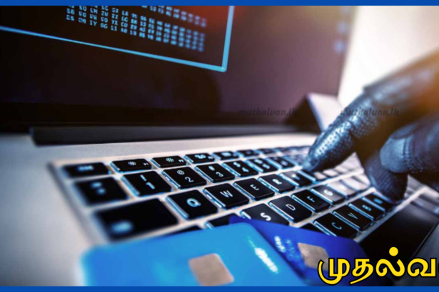 பண்டிகைக் காலத்தில் ஆன்லைன் மோசடிகள் அதிகரிக்கும் அபாயம் – இலங்கை கணினி அவசர பிரிவு எச்சரிக்கை