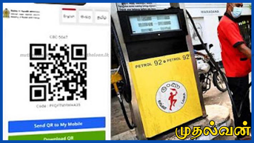 இன்று முதல் மீண்டும் QR முறையில் எரிபொருள் விநியோகம்: வலுசக்தி அமைச்சு அறிவிப்பு