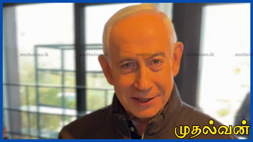 பெஞ்சமின் நேதன்யாகு உயிருடன் – வதந்திக்கு பதிலாக வீடியோ வெளியிட்ட இஸ்ரேல் பிரதமர்