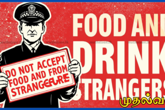 தெரியாதவர்களிடம் இருந்து உணவு, பானம் ஏற்க வேண்டாம் – பொலிஸார் எச்சரிக்கை
