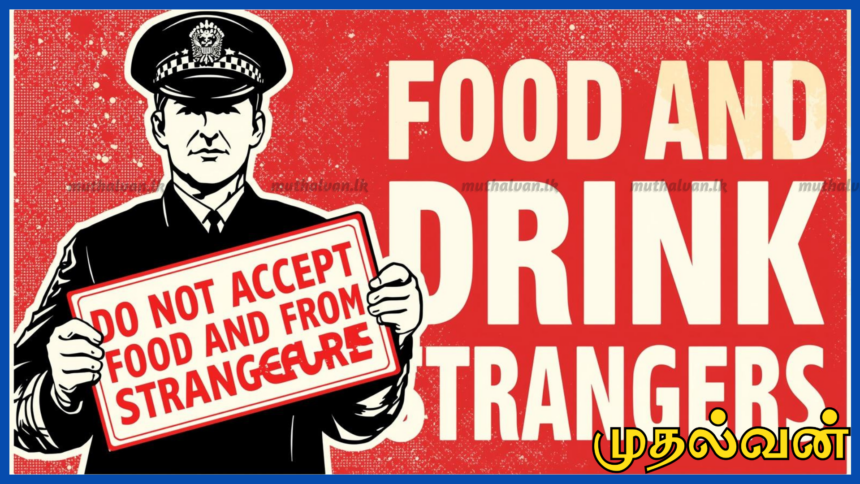 தெரியாதவர்களிடம் இருந்து உணவு, பானம் ஏற்க வேண்டாம் – பொலிஸார் எச்சரிக்கை