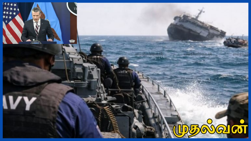 இலங்கையை அண்மித்த கடலில் ஈரான் கப்பலை மூழ்கடித்ததை உறுதிப்படுத்திய அமெரிக்க பாதுகாப்பு செயலாளர் 1 இலங்கையை அண்மித்த கடலில் ஈரான் கப்பலை மூழ்கடித்ததை உறுதிப்படுத்திய அமெரிக்க பாதுகாப்பு செயலாளர்