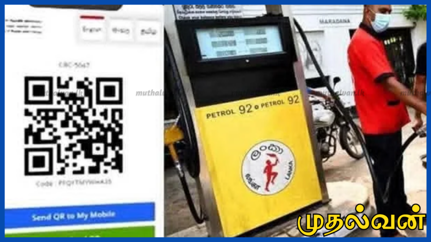 QR குறியீடு இன்றி எரிபொருள் வழங்கப்படாது - எரிபொருள் நிரப்பு நிலைய உரிமையாளர்கள் சங்கம் 1 QR குறியீடு இன்றி எரிபொருள் வழங்கப்படாது - எரிபொருள் நிரப்பு நிலைய உரிமையாளர்கள் சங்கம்
