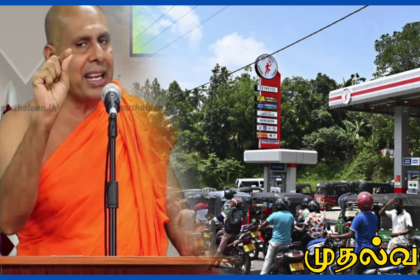 நான் ஜனாதிபதியாக இருந்தால் எரிபொருள் வரிசை இருக்காது- பத்தரமுல்ல சீலரத்தன தேரர்