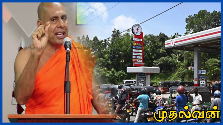 நான் ஜனாதிபதியாக இருந்தால் எரிபொருள் வரிசை இருக்காது- பத்தரமுல்ல சீலரத்தன தேரர்