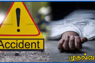 பத்து இலட்சம் ரூபாய் லாட்டரி பரிசு பெற்ற நபர் வீடு திரும்பும் வழியில் நடந்த உந்துருளி விபத்தில் உயிரிழப்பு
