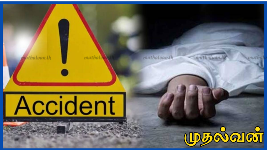 பத்து இலட்சம் ரூபாய் லாட்டரி பரிசு பெற்ற நபர் வீடு திரும்பும் வழியில் நடந்த உந்துருளி விபத்தில் உயிரிழப்பு