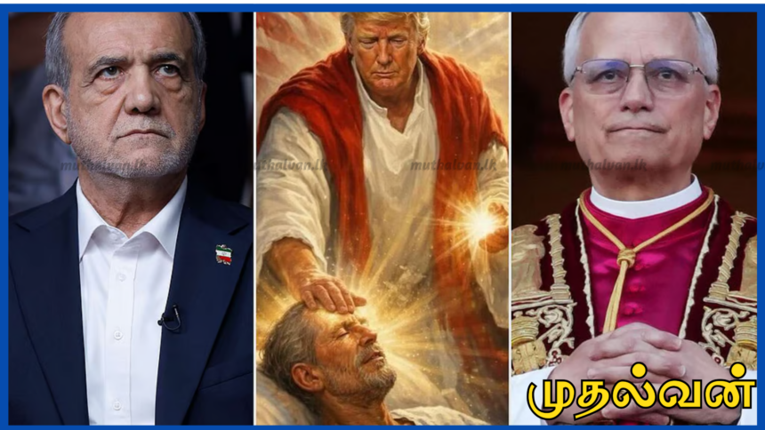 போப் லியோவை விமர்சித்த டிரம்புக்கு ஈரான் அதிபர் கடும் பதில் – சர்ச்சையை ஏற்படுத்திய ஏஐ புகைப்படம் 1 போப் லியோவை விமர்சித்த டிரம்புக்கு ஈரான் அதிபர் கடும் பதில் – சர்ச்சையை ஏற்படுத்திய ஏஐ புகைப்படம்