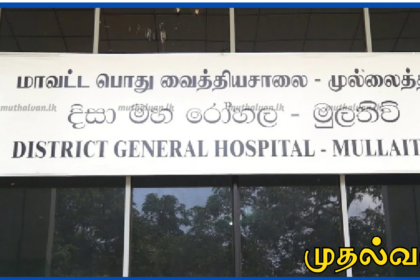 முல்லைத்தீவு வைத்தியசாலையில் அதிரடி கைது – இலஞ்ச ஊழல் விசாரணையில் இருவர் சிக்கினர்