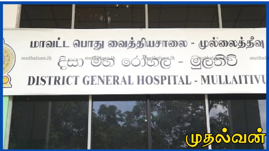 முல்லைத்தீவு வைத்தியசாலையில் அதிரடி கைது – இலஞ்ச ஊழல் விசாரணையில் இருவர் சிக்கினர் 1 முல்லைத்தீவு வைத்தியசாலையில் அதிரடி கைது – இலஞ்ச ஊழல் விசாரணையில் இருவர் சிக்கினர்