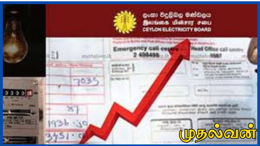 மின்சாரக் கட்டணத்தில் மீண்டும் உயர்வு வருமா? மேலும் 15% அதிகரிக்க புதிய முன்மொழிவு 1 மின்சாரக் கட்டணத்தில் மீண்டும் உயர்வு வருமா? மேலும் 15% அதிகரிக்க புதிய முன்மொழிவு