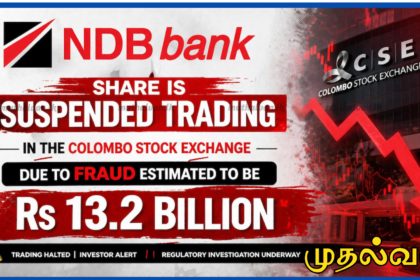 13.2 பில்லியன் ரூபா மோசடி: NDB வங்கி சம்பவத்தில் சர்வதேச விசாரணை ஆரம்பம்