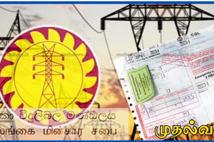இலங்கையில் மின்சாரக் கட்டண முறையில் பெரிய மாற்றம் – ஆண்டுக்கு ஒருமுறை திருத்தம் செய்ய Mஎரிசக்தி அமைச்சு நடவடிக்கை