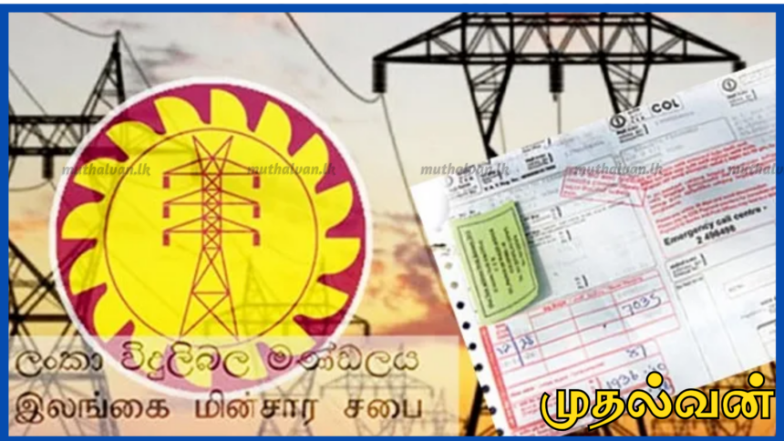 இலங்கையில் மின்சாரக் கட்டண முறையில் பெரிய மாற்றம் – ஆண்டுக்கு ஒருமுறை திருத்தம் செய்ய Mஎரிசக்தி அமைச்சு நடவடிக்கை