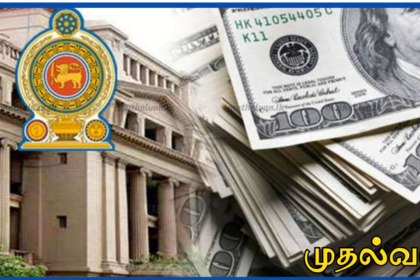 இலங்கை திறைசேரியில் $2.5 மில்லியன் டொலர் பணம் மாயம்? – எதிர்க்கட்சிகள் கடும் குற்றச்சாட்டு