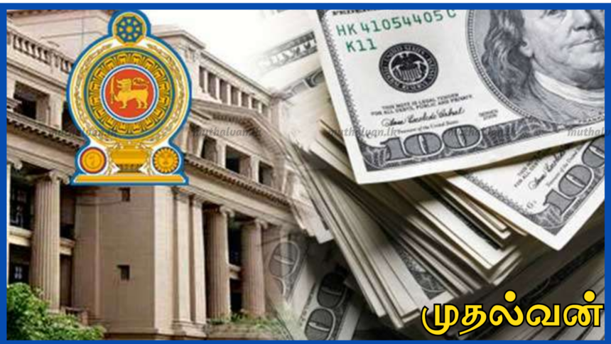 இலங்கை திறைசேரியில் $2.5 மில்லியன் டொலர் பணம் மாயம்? – எதிர்க்கட்சிகள் கடும் குற்றச்சாட்டு