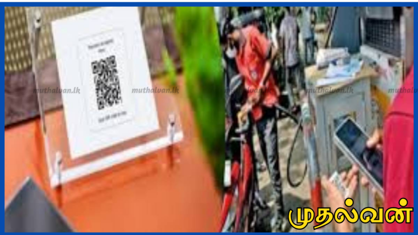கியூஆர் எரிபொருள் முறை நீக்கப்படாது – எரிசக்தி அமைச்சர் அறிவிப்பு