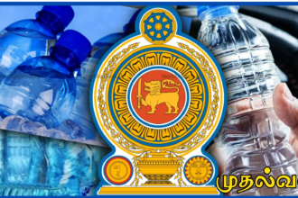 அரசு நிறுவனங்களில் பிளாஸ்டிக் தண்ணீர் போத்தல்களுக்கு தடை