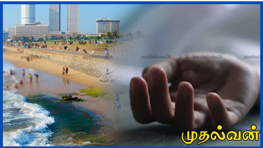 காலிமுகத்திடல் கடலில் நீரில் மூழ்கிய 11 வயது மாணவன் உயிரிழப்பு 1 காலிமுகத்திடல் கடலில் நீரில் மூழ்கிய 11 வயது மாணவன் உயிரிழப்பு