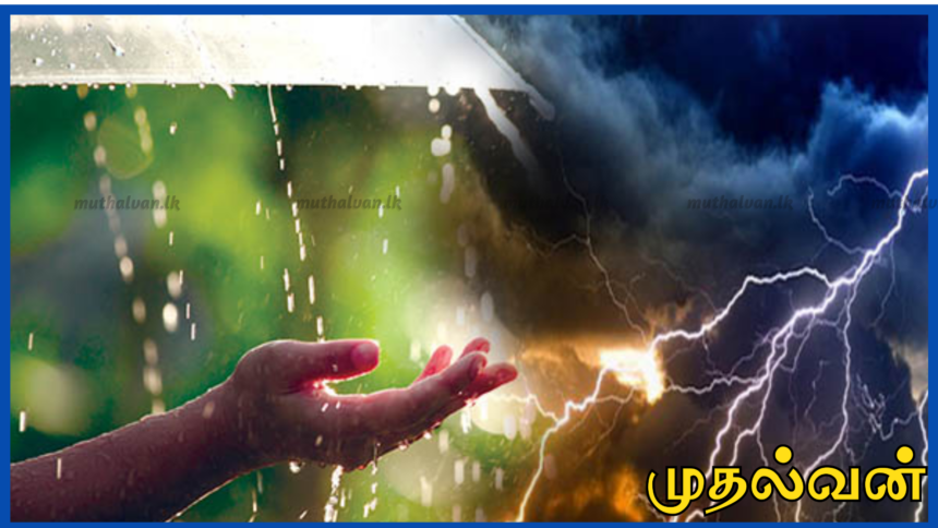 இலங்கையின் பல பகுதிகளில் மழை மற்றும் இடியுடன் கூடிய மழைக்கு வாய்ப்பு