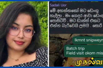 ருஹுணு பல்கலைக்கழக மாணவி டெங்கு காய்ச்சலால் உயிரிழப்பு – "நான் இறக்காவிட்டால் வருவேன்" என்ற கடைசி இறுதி குறுந்தகவல்