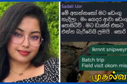 ருஹுணு பல்கலைக்கழக மாணவி டெங்கு காய்ச்சலால் உயிரிழப்பு – "நான் இறக்காவிட்டால் வருவேன்" என்ற கடைசி இறுதி குறுந்தகவல்