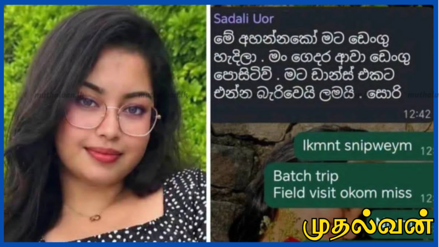 ருஹுணு பல்கலைக்கழக மாணவி டெங்கு காய்ச்சலால் உயிரிழப்பு – "நான் இறக்காவிட்டால் வருவேன்" என்ற கடைசி இறுதி குறுந்தகவல்