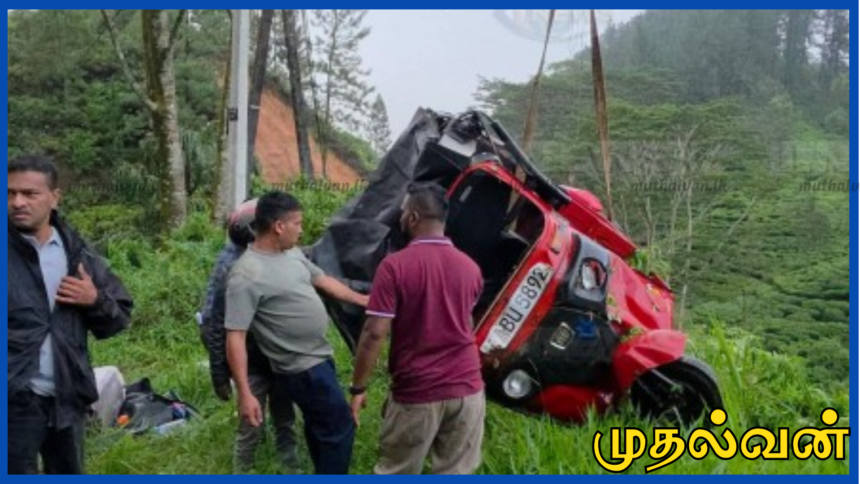 ஹட்டன் - கொழும்பு வீதியில் விபத்து: 75 அடி பள்ளத்தில் விழுந்த முச்சக்கரவண்டி
